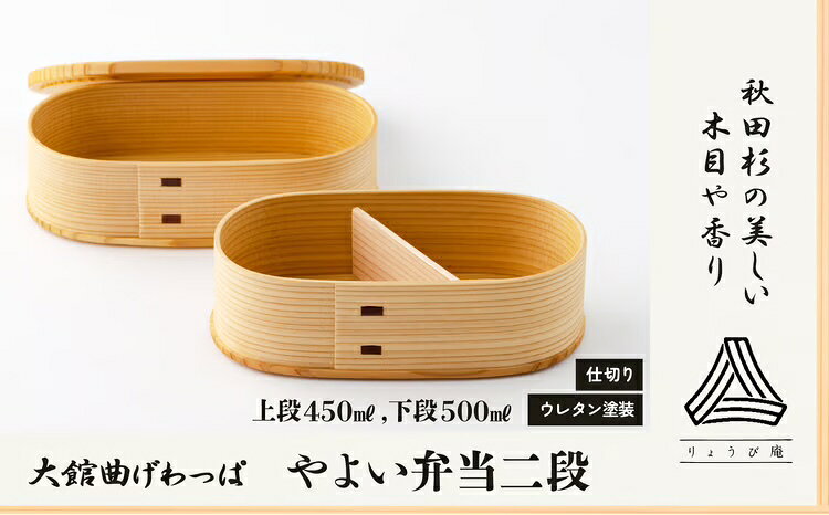 【ふるさと納税】曲げわっぱ 弁当箱 日本製 やよい弁当 二段 上段 450ml 下段 500ml 伝統工芸品 職人 ...
