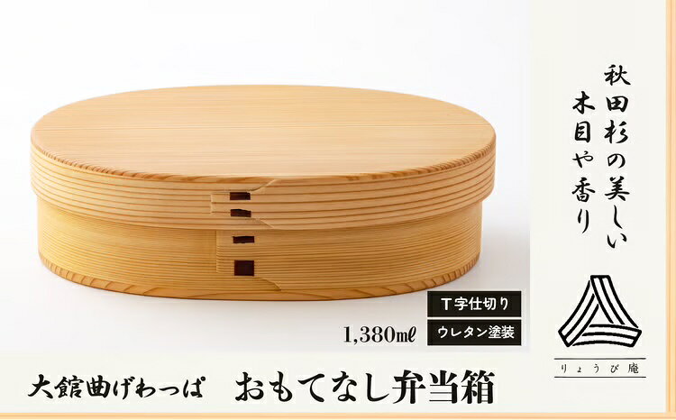 曲げわっぱ 大館 おもてなし 弁当箱 大きめ トレー 取り皿 伝統工芸品 職人 軽量 贈答品 ギフト プレゼント【(株)りょうび庵】