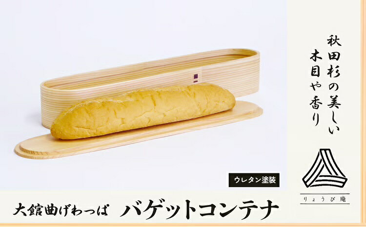 曲げわっぱ 大館 バゲットコンテナ 伝統工芸品 職人 軽量 贈答品 ギフト プレゼント 600P6002【(株)りょうび庵】
