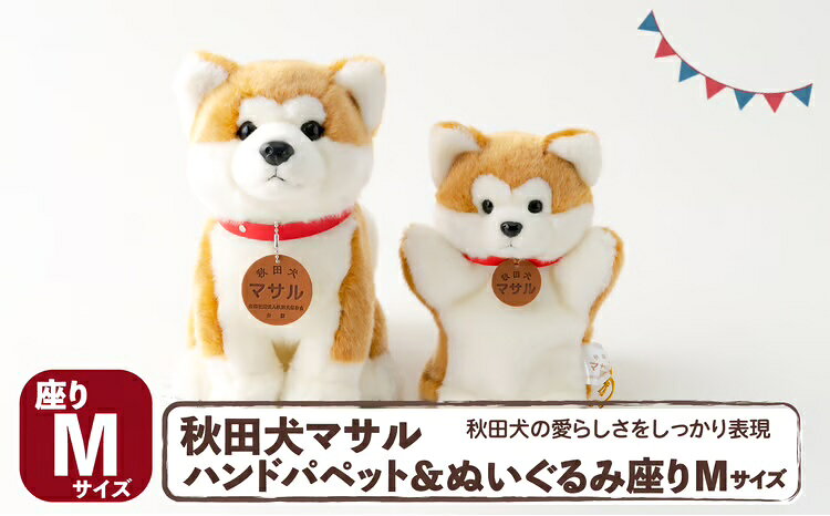 秋田犬マサル ハンドパペット&ぬいぐるみ 座りMサイズセット[(公社)秋田犬保存会]