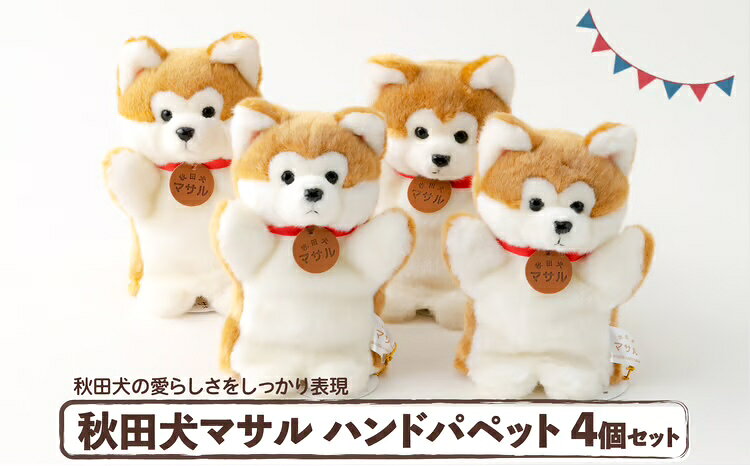 【ふるさと納税】160P7306 秋田犬マサルハンドパペット4個セット【(公社)秋田犬保存会】