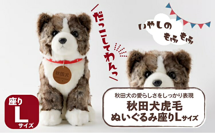 【ふるさと納税】165P7306 秋田犬虎毛ぬいぐるみ 座りLサイズ【(公社)秋田犬保存会】