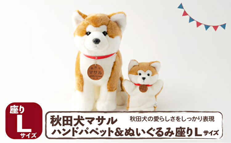 205P7301 秋田犬マサル ハンドパペット＆ぬいぐるみ 座りMサイズセット【(公社)秋田犬保存会】