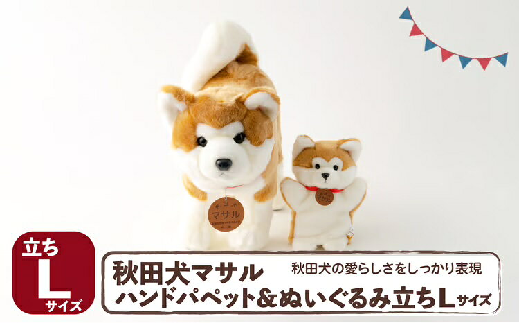 名称秋田犬マサル ハンドパペット＆ぬいぐるみ 立ちLサイズセット 内容量・個数秋田犬マサルハンドパペット 素材：ボア、サイズ：W150×D100×H220mm 秋田犬マサルぬいぐるみ立ちLサイズ W190×D460×H360mm 提供(公社)秋田犬保存会 発送期日ご注文確認後、3週間以内に発送 ※長期休暇中など配送指定を受けられない場合があります。 ※(配送指定をしている場合を除き)GW、お盆、年末年始等の長期休暇のため、発送が遅れる場合があります。 ※一部地域ではお届け時間帯指定がお受けできない場合がございます 特徴細部にまでこだわって作りあげた、秋田犬「マサル」をモデルにしたハンドパペットとぬいぐるみのセットです。 ロシア出身で女子フィギュアスケーターのアリーナ・ザギトワさんへ贈呈した秋田犬「マサル」がモデル。 秋田犬保存会だからこそ、目の位置、耳の角度、尾の巻き方まで細部にこだわってます。 備考 ・ふるさと納税よくある質問はこちら ・寄附申込みのキャンセル、返礼品の変更・返品はできません。あらかじめご了承ください。(公社)秋田犬保存会のおすすめ返礼品
