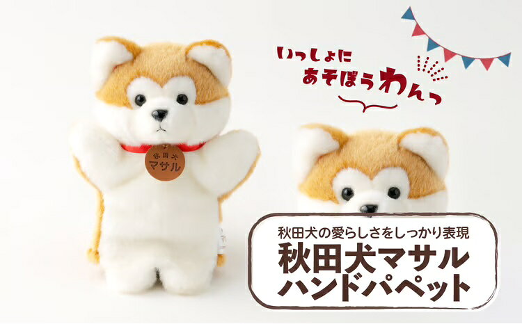 【ふるさと納税】40P7304 秋田犬マサルハンドパペット【(公社)秋田犬保存会】