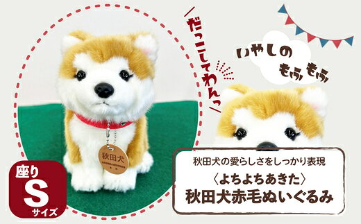 【ふるさと納税】＜よちよちあきた＞秋田犬赤毛ぬいぐるみ 座り Sサイズ 【45P7313】【(公社)秋田犬保存会】