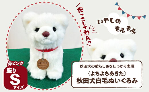 [よちよちあきた]秋田犬白毛ぬいぐるみ(鼻ピンク) 座り Sサイズ [45P7314][(公社)秋田犬保存会]