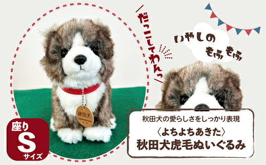 [よちよちあきた]秋田犬虎毛ぬいぐるみ 座り Sサイズ [45P7315][(公社)秋田犬保存会]