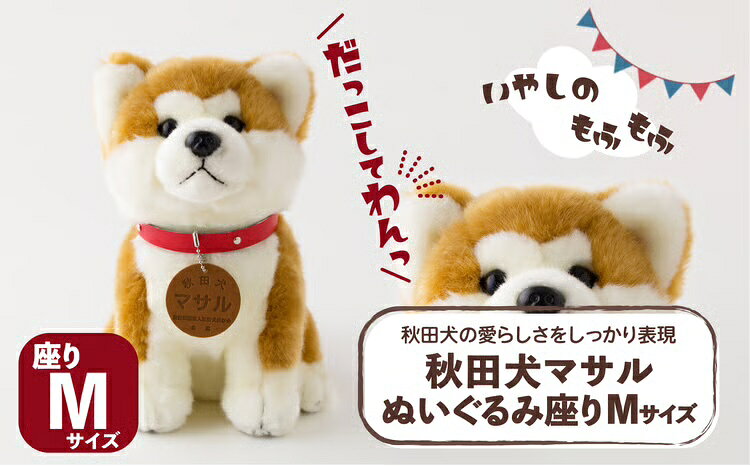 秋田犬マサルぬいぐるみ 座りMサイズ[(公社)秋田犬保存会]