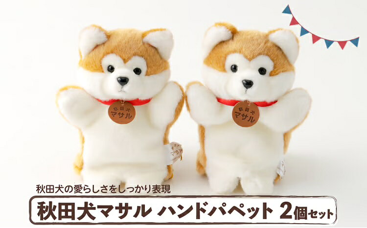 80P7309 秋田犬マサルハンドパペット2個セット【(公社)秋田犬保存会】