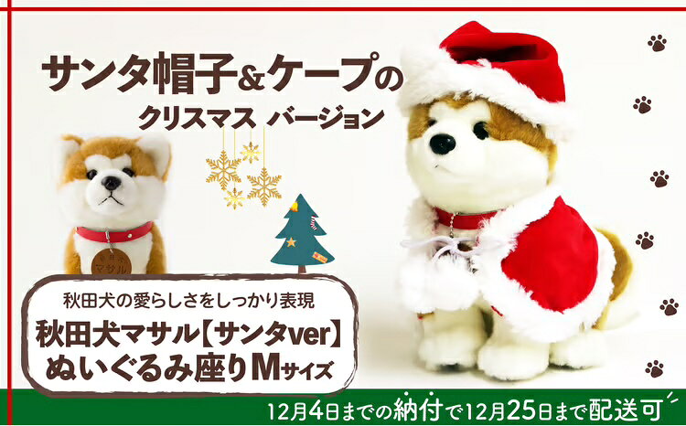 【ふるさと納税】 【サンタver】秋田犬マサルぬいぐるみ座りMサイズ 80P7310【(公社)秋田犬保存会】