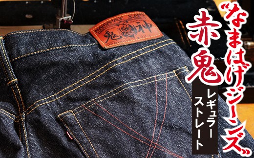 【ふるさと納税】ジーンズ デニム なまはげジーンズ 赤鬼モデル 選べるサイズ レギ...