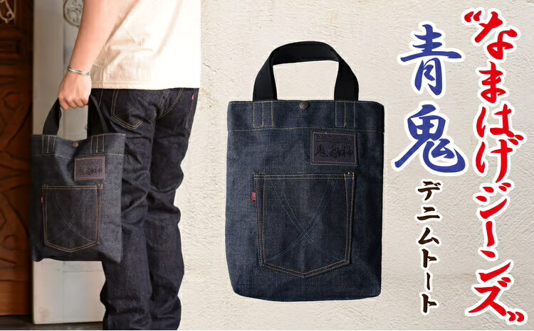 【ふるさと納税】トートバック メンズ A4 縦型 縦34cm 横29cm マチ4cm 取手30cm デ...