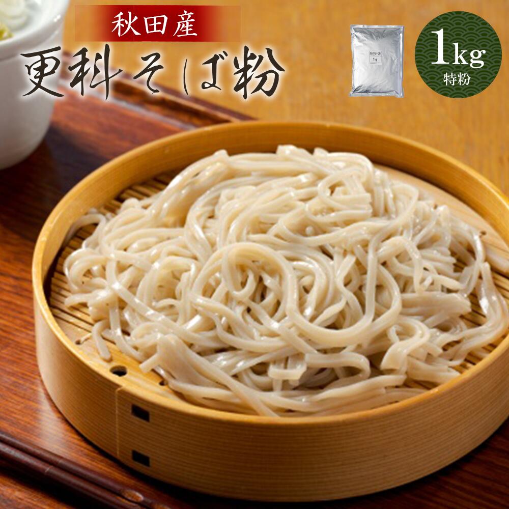 更科そば粉(特粉)1kg そば 麺 そば粉 和食 おうち時間 贈答 取り寄せ グルメ ギフト 東北 秋田 大館 冷蔵 送料無料 株式会社OGURA 30P3601