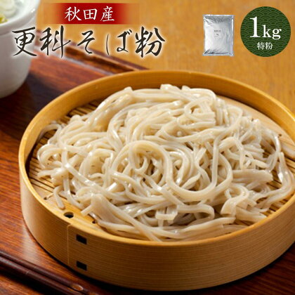 更科そば粉（特粉）1kg そば 麺 そば粉 和食 おうち時間 贈答 取り寄せ グルメ ギフト 東北 秋田 大館 冷蔵 送料無料 株式会社OGURA　30P3601