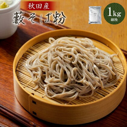 藪そば粉（細挽）1kg そば 麺 そば粉 和食 おうち時間 贈答 取り寄せ グルメ ギフト 東北 秋田 大館 冷蔵 送料無料 株式会社OGURA　30P3602