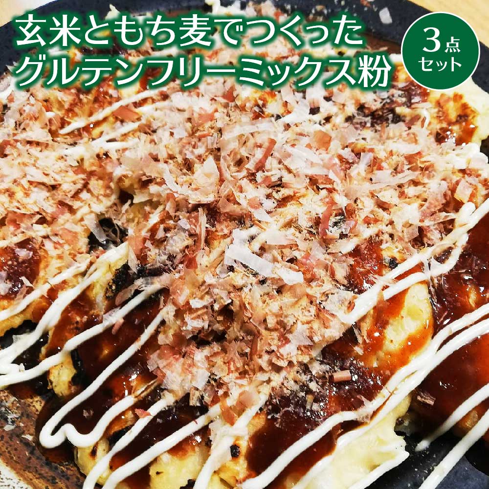 玄米ともち麦でつくったグルテンフリーミックス粉 3点セット [30P3604] お好み焼き粉 天ぷら粉 パンケーキミックス 詰合せ 詰め合わせ ギフト お歳暮 父の日 母の日 送料無料 秋田県 大館市 OGURA