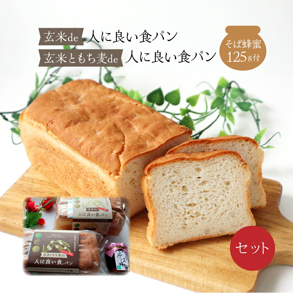 【ふるさと納税】玄米de人に良い食パン・玄米ともち麦de人に良い食パン・そば蜂蜜125g付セット 【75P3001】 詰合せ 詰め合わせ ギフト お歳暮 父の日...