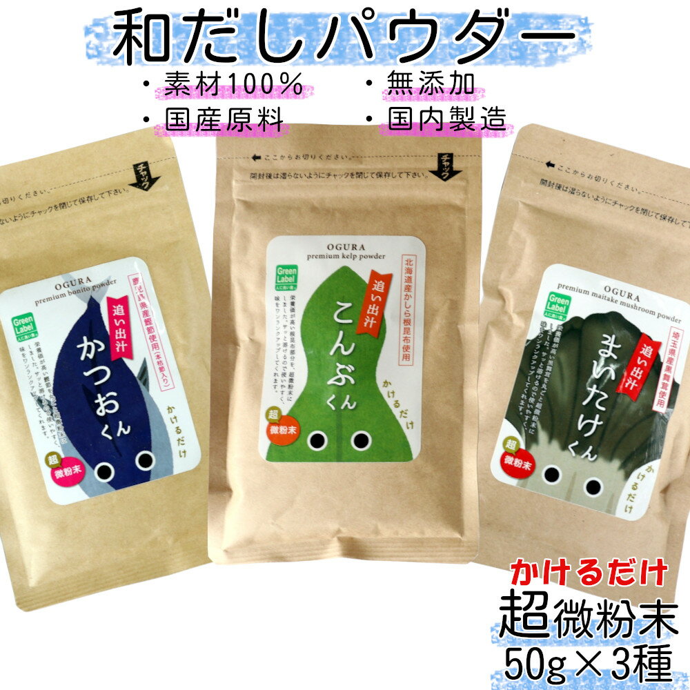 53位! 口コミ数「0件」評価「0」和だしパウダー3種（昆布・鰹・黒舞茸）セット 【35P5105】 東北 秋田 大館 粉 昆布 こんぶ カツオ 鰹 かつお マイタケ まいたけ･･･ 