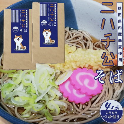 ニハチ公そば　2箱セット 【35P5501】 東北 秋田 大館 そば 蕎麦 そば粉 蕎麦粉 ソバ 全粒粉 ソバ粉 田舎そば 田舎ソバ 田舎蕎麦 田舎そば粉 田舎ソバ粉 田舎蕎麦粉 にはちそば 二八そば 二八蕎麦 二八ソバ OGURA