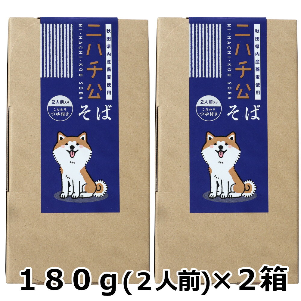 【ふるさと納税】ニハチ公そば　2箱セット 【35P5501】 東北 秋田 大館 そば 蕎麦 そば粉 蕎麦粉 ソバ 全粒粉 ソバ粉 田舎そば 田舎ソバ 田舎蕎麦 田舎そば粉 田舎ソバ粉 田舎蕎麦粉 にはちそば 二八そば 二八蕎麦 二八ソバ OGURA