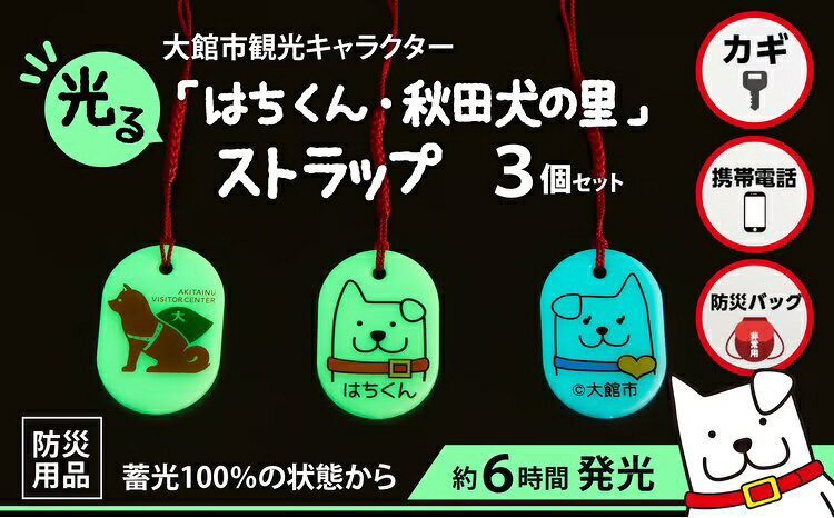 30P7304[防災用品]光る「はちくん・秋田犬の里」ストラップ3個セット[佐藤吉(株)]
