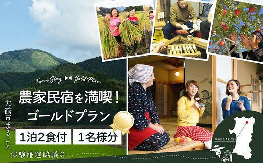 名称農家民宿を満喫！ゴールドプラン 内容量・個数農家民宿1泊2食（朝・夕）付き宿泊ご招待券1名様分 農家民宿1泊2食付：夕食（本場のきりたんぽ作り体験付き）、地元食材を使った朝食、地元の温泉入浴付！ ＜ご招待内容＞ 農家民宿1泊2食付：夕食（本場のきりたんぽ作り体験付き）、地元食材を使った朝食、地元の温泉入浴付！ ・チェックイン15:00以降、チェックアウト10:00まで ・ご希望により大館駅または大館市内バス停と民宿間の無料送迎 提供大館市まるごと体験推進協議会 発送期日ご注文確認後、1か月程度で「ご招待券」をお届けいたします。 ※(配送指定をしている場合を除き)GW、お盆、年末年始等の長期休暇のため、発送が遅れる場合があります。 ＜申込から体験までの流れ＞ 1.ご寄付（納付完了）後、1か月程度で「ご招待券」をお届けいたします。 2.ご予約はEメールまたはFAXでお願いいたします。その際、「ご招待券」に記載されている「クーポンコード」をお伝えください。 3.ご宿泊当日は「ご招待券」をお持ちの上、お越しください。 ※ご招待券の有効期限は発行から1年間です。 ※ご利用前7日前までに必ず予約をお願いいたします。 満室の場合などご予約を承れない場合もあります。ご了承ください。 ※キャンセルは宿泊の4日前までにご連絡ください。 ※当日は必ずご招待券をお持ちください。 ※大館市までの交通費はご自身でご負担ください。 ※宿泊する農家民宿の指定はできません。 特徴農家民宿に滞在しながら、きりたんぽ作りや農作業などを通して、農家の生活を体験してみませんか。地元の人々とふれあい、「また大館に来たい」と思えるような体験とおもてなしをご用意しています。 大館の農家民宿では、農家のお母さんと一緒に本場のきりたんぽ作り体験をしたり、地元の温泉でゆっくり過ごすことができます。 街の喧騒から離れて、忙しい日々の疲れをゆっくり癒してください。 備考 ・ふるさと納税よくある質問はこちら ・寄附申込みのキャンセル、返礼品の変更・返品はできません。あらかじめご了承ください。大館市まるごと体験推進協議会のおすすめ返礼品