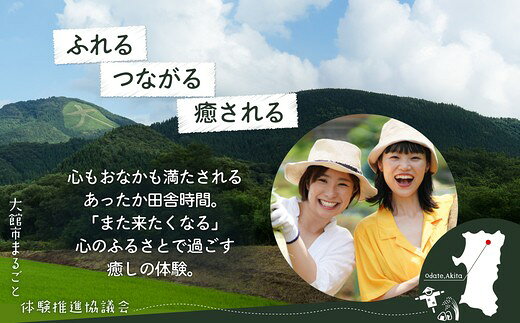 【ふるさと納税】農家民宿を満喫！ゴールドプラン 旅行 体験 秋田県 大館市 大館市まるごと体験推進協議会【280P8401】【大館市まるごと体験推進協議会】 f052043-odate-10001817 秋田県大館市 サンプル画像2