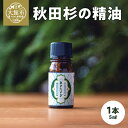 2位! 口コミ数「1件」評価「5」55P7304 秋田杉の精油 アロマ 香り 精油 秋田杉 リラックス アロマオイル アロマ工房月ノ雫