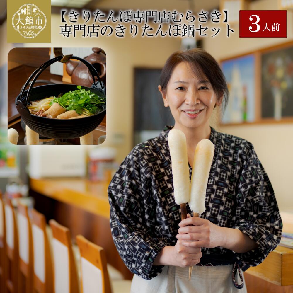 【ふるさと納税】きりたんぽ 鍋 セット 3人前 元祖むらさき 特大きりたんぽ 3本 スープ 比内地鶏 240g ごぼう まいたけ ねぎ せり 郷土鍋 ブランド肉...