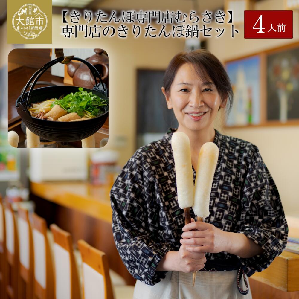 【ふるさと納税】元祖むらさきの きりたんぽ 鍋 セット 4人前 特大きりたんぽ 4本 比内地鶏 自家製スープ 野菜付き 手作り 郷土料理 冷蔵 食品 のし対応可...