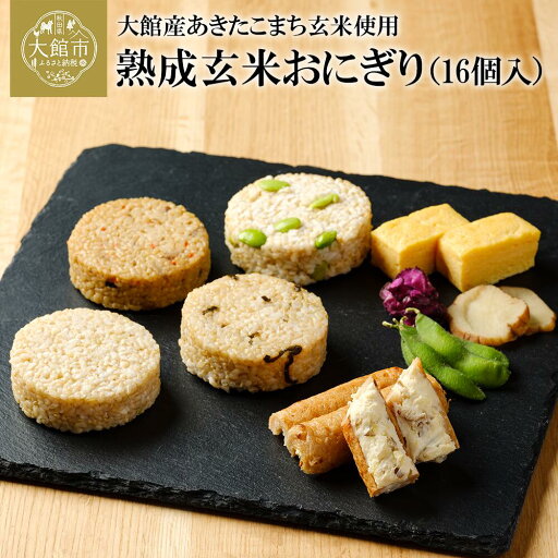 【ふるさと納税】熟成玄米おにぎり(16個入) 60P5703 【ふるさと納税】熟成玄米おにぎり(16個入) 60P5703