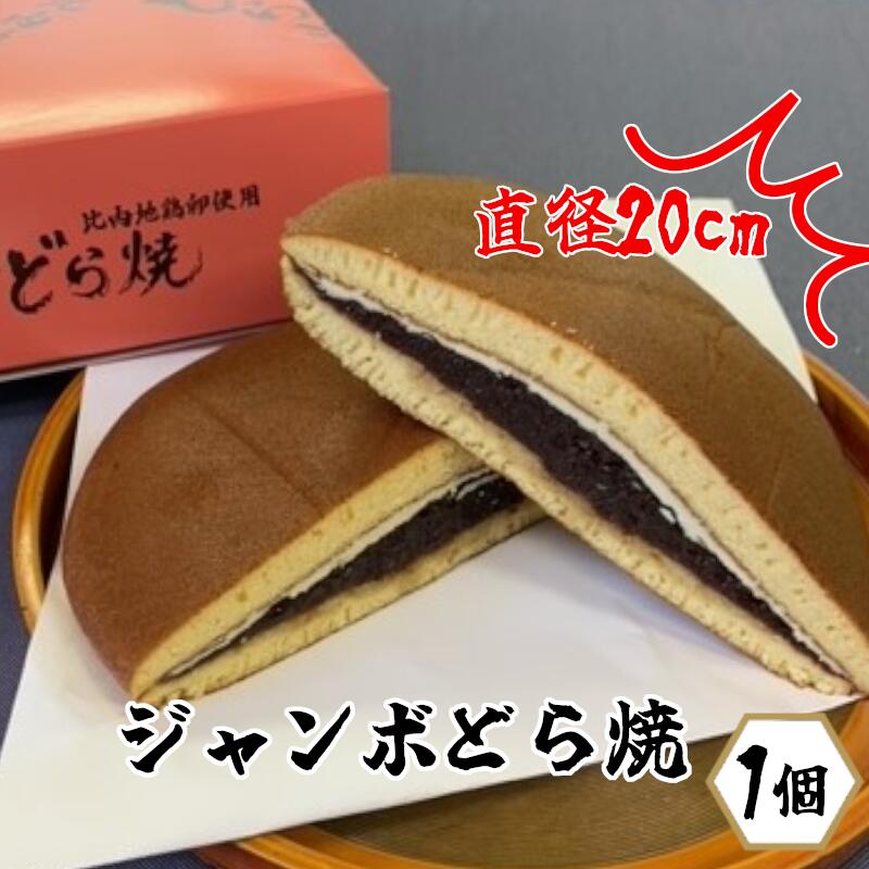 名称 【ふるさと納税】比内地鶏卵ジャンボどら焼き 原材料名 小豆（国産）、砂糖、鶏卵（秋田県産、比内地鶏）、小麦粉、植物油脂（大豆を含む）、はちみつ、水あめ、塩、寒天/膨張剤、（一部に小麦・卵・小豆・乳製分を含む） アレルギー 小麦、卵、乳、大豆 ※どら焼きには「はちみつ」を使用しています。1 歳未満の乳児には与えないで下さい。 賞味期限 製造日から30日 内容量 1個入り×1 保存方法 直射日光、高温多湿を避けて保存をください。 申込期日 通年 発送期日 納付から3週間以内に発送 【年内配送】12/21まで納付 【配送指定】12/29まで 【配送休止】4/29〜5/8、8/12〜8/18、12/30〜1/7 ※日曜発送不可 製造者 株式会社E＆TAMAGO 秋田県大館市二井田字前田野105-4 TEL：（0186）43-0081 　　 特徴 日本の地鶏を代表する比内地鶏。 その希少価値の卵だけを使用して作ったどら焼き。 食べた時のふわっとした滑らかさ、もちもちとした弾力感、濃厚な味わいは、比内地鶏だからこそです。 北海道産の小豆と絶妙にマッチしています。 この機会にぜひ、ご賞味ください！ 【地場産品に該当する理由】 区域外の原材料を用いて、区域内で菓子の製造に必要な生地作り、焼き、パッケージなどの全工程を行っており、区域内での加工工程が価値の半分を一定以上上回る割合を生み出している。 ・ふるさと納税よくある質問はこちら ・寄付申込みのキャンセル、返礼品の変更・返品はできません。あらかじめご了承ください。【ふるさと納税】比内地鶏卵ジャンボどら焼き 送料無料