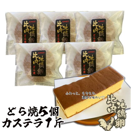 比内地鶏卵どら焼き・カステラ【65P5602】比内地鶏 卵 どら焼き カステラ お菓子 高級 洋菓子 和菓子 日本 国産 プレゼント お取り寄せ 東北 秋田県 大館市 送料無料