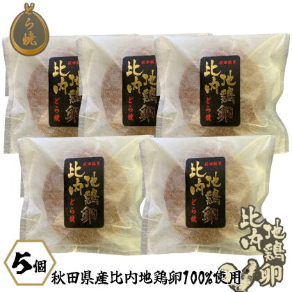 比内地鶏卵どら焼き5個入り【30P5602】比内地鶏 卵 どら焼き お菓子 高級 洋菓子 和菓子 日本 国産 プレゼント お取り寄せ 東北 秋田県 大館市 送料無料