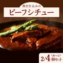 【ふるさと納税】割烹仕込みのビーフシチュー【選べる!2個or4個】セット 詰め合わせ 牛肉 肉 お肉 ビーフシチュー 惣菜 レトルト おかず 冷凍 時短 贈り物...