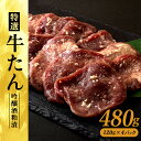 【ふるさと納税】特選 牛たん吟醸酒粕漬 120g×4パック 【75P2001】
