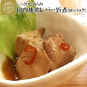 名称 しっとりなめらか比内地鶏レバー旨煮 申込条件 何度も申し込み可 内容量 90g×10パック アレルギー 鶏肉・大豆・小麦 賞味期限 製造から180日（※解凍後はお早めにお召し上がりください。） 申込期日 通年 発送期日 入金確認後、3週間以内に発送 【年内配送】12/12まで納付 【配送指定】12/30まで 【配送休止】4/29〜5/9、7/16〜19、8/1〜8/2、8/17〜8/22、9/12〜9/13、9/19〜9/20、9/24〜25、10/8〜10/13、11/4〜11/8、11/24〜11/25、12/30〜1/11、2/12〜2/16、2/24〜2/28、3/21〜3/22 ※日曜日発送不可、月・火曜日は配送指定不可 発送方法 冷凍 提供 割烹美さわ 特徴 新鮮な比内地鶏のレバーを、しっとりなめらか、まるで絹ごしのような食感のまま 甘辛く仕上げました。 ・ふるさと納税よくある質問はこちら ・寄付申込みのキャンセル、返礼品の変更・返品はできません。あらかじめご了承ください。