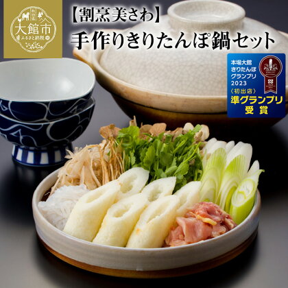 きりたんぽ 鍋 セット 手作り きりたんぽ鍋 2～3人前 きりたんぽ4本 鶏だし 1200ml 比内地鶏 200g 郷土鍋 ブランド肉 あきたこまち 地鶏 簡単調理 おうち時間 ギフト 野菜 食材 芹 せり セリ 割烹美さわ 食品 国産 東北 秋田県 送料無料