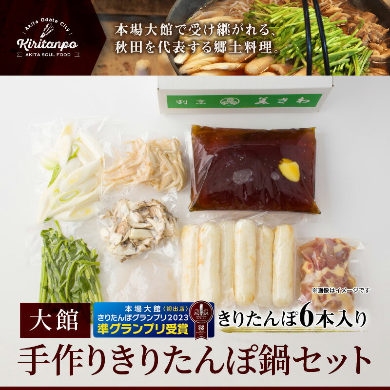 【ふるさと納税】きりたんぽ 鍋 セット 手作り きりたんぽ鍋 4～5人前 きりたんぽ6本 鶏だし1800ml 比内地鶏300g 郷土鍋 ブランド肉 あきたこまち おうち時間 ギフト 野菜 食材 芹 せり セリ 割烹美さわ