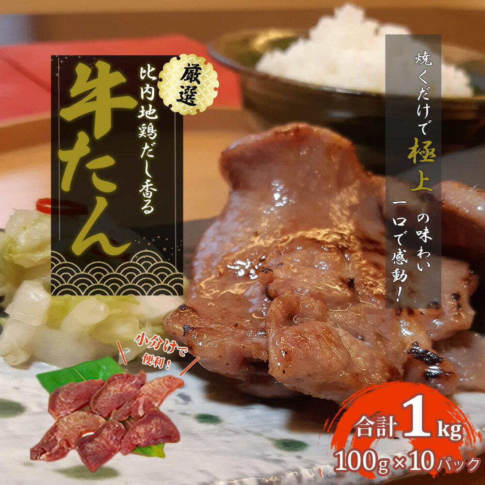 【ふるさと納税】 比内地鶏だし香る牛たん100g×10パック【90P2001】