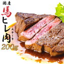 【ふるさと納税】焼成済み湯せんするだけ!馬ヒレ肉のステーキ200g(100g×2枚) 【95P2901】 割烹美さわ 食品 国産 東北 秋田県 送料無料
