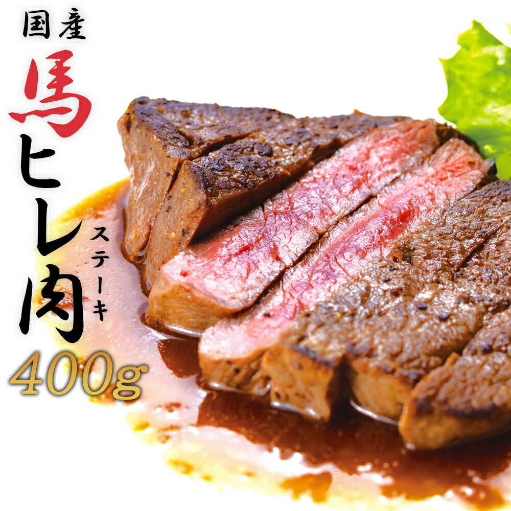 【ふるさと納税】焼成済み湯せんするだけ!馬ヒレ肉のステーキ400g(100g×4枚) 【190P2903】 割烹美さわ 食品 国産 東北 秋田県 送料無料