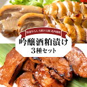 【ふるさと納税】吟醸酒粕漬け3種セット(比内地鶏・大館さくら豚・特選牛たん) (肉 お肉 比内地鶏 鶏肉 豚肉 ロース 牛タン 特選 セット 詰め合わせ ギフト 贈り物 東北 秋田県 大館市)【170P2801】