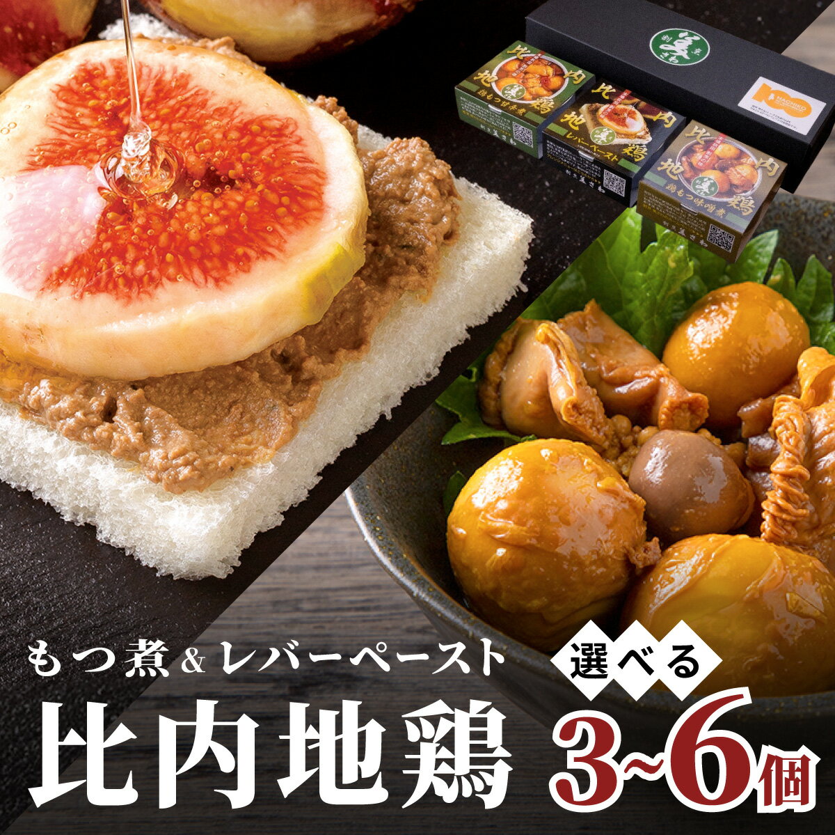 【ふるさと納税】割烹の缶詰 比内地鶏もつ煮とレバーペーストのセット【選べる!3個or6個】(比内地鶏 缶詰 セット 詰め合わせ もつ 味噌煮 レバー ペースト おかず おつまみ 東北 秋田県 大館市)【50P2834・100P2813】