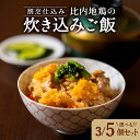 【ふるさと納税】割烹仕込み 比内地鶏の炊き込みご飯【選べる!3個or5個】比内地鶏 炊き込み ご飯 ごはん 米 鶏肉 肉 卵 惣菜 おかず セット 詰め合わせ 冷凍 レンジ 時短 贈り物 ギフト プレゼント 東北 秋田県 大館市【45P5702・75P5702】(4)