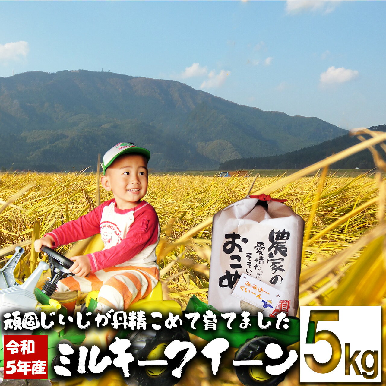 【令和5年産】ファームとのせ「ミルキークイーン 5kg」 【45P9401】 白米 精米 秋田県産 粘り 弾力性 国産 旨み 香り 栄養 お取り寄せ のし対応可能 食品 おにぎり お弁当 東北 秋田県 大館市 ファームとのせ 送料無料