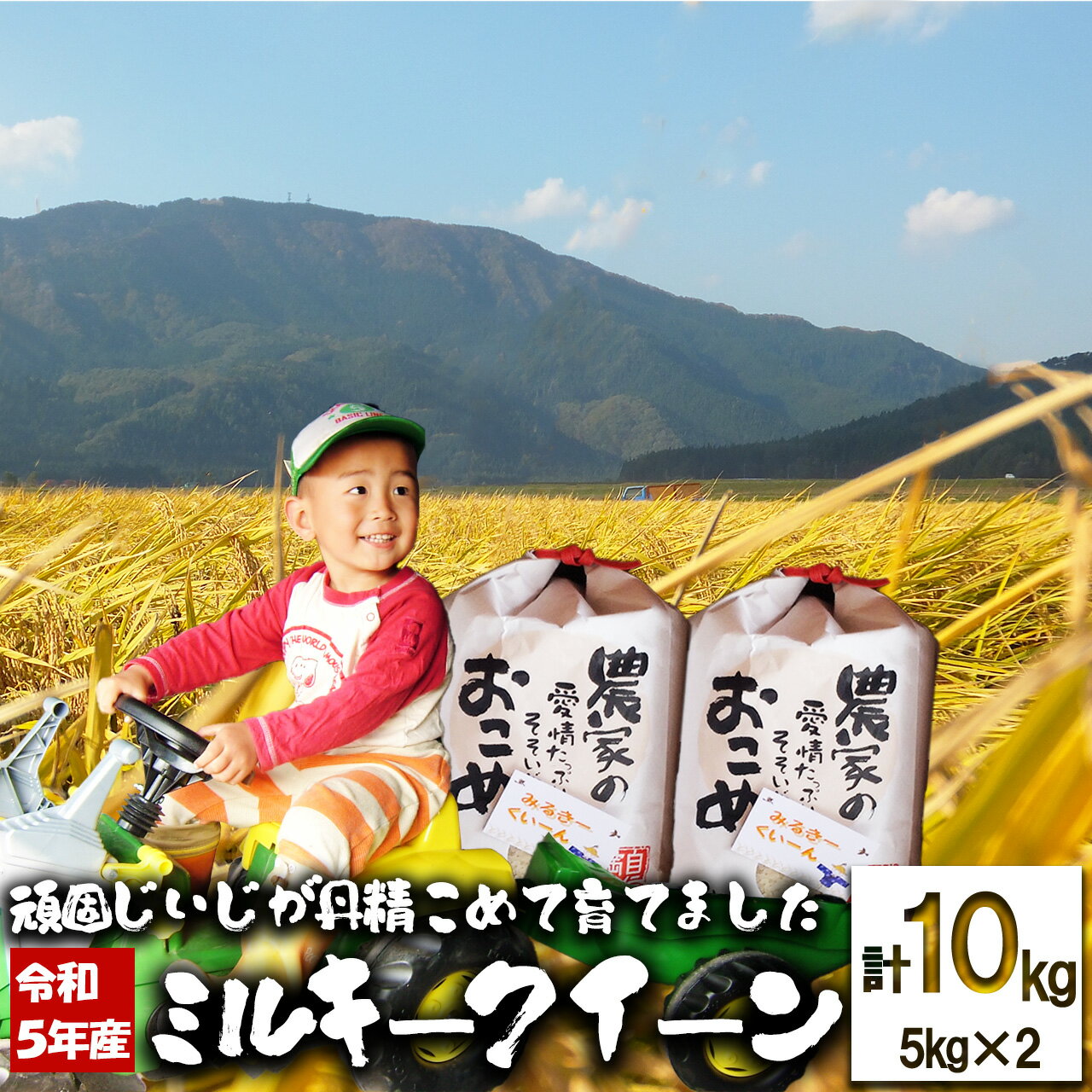 ファームとのせ「ミルキークイーン 10kg (5kg×2)」  白米 精米 秋田県産 粘り 弾力性 国産 旨み 香り 栄養 お取り寄せ のし対応可能 食品 おにぎり お弁当 東北 秋田県 大館市 ファームとのせ 送料無料