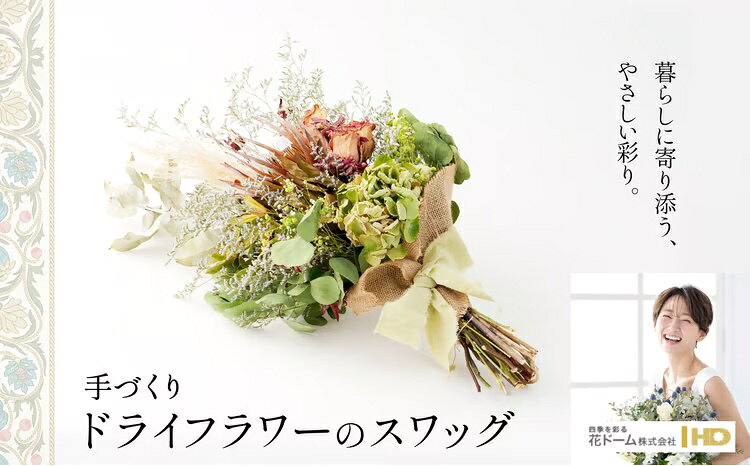 ドライフラワーのスワッグ 誕生日 結婚祝い 引っ越し祝い 記念日 お祝い 母の日 敬老の日 女性 母 祖母 彼女 バレンタイン ホワイトデー プレゼント ギフト インテリア 雑貨 贈り物 贈答 常温 115P7301[花ドーム(株)]