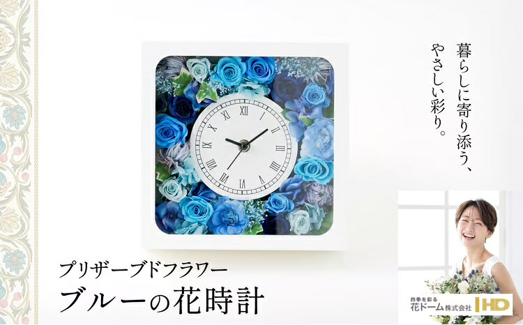 プリザーブドフラワー ブルーの花時計 誕生日 結婚祝い 引っ越し祝い 記念日 お祝い 母の日 敬老の日 女性 母 祖母 彼女 プレゼント ギフト インテリア 雑貨 贈り物 贈答 常温 275P7302【花ドーム(株)】